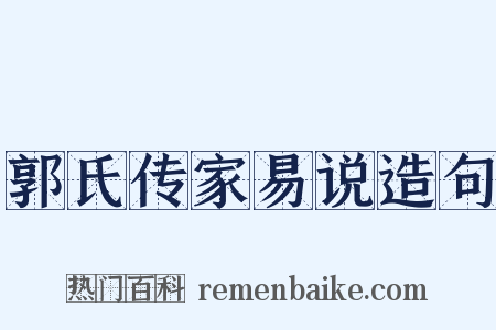 郭氏传家易说造句是什么意思的图片